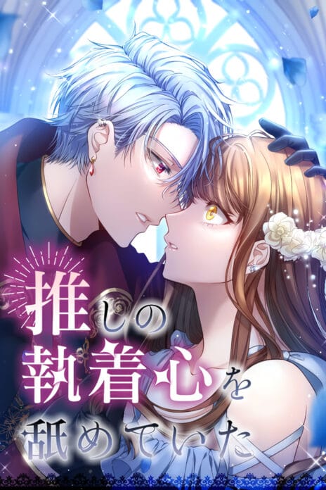 I Underestimated My Oshi’s Attachment cover