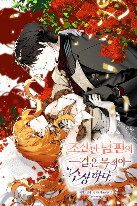 Marriage With A Suspiciously Demure Husband cover