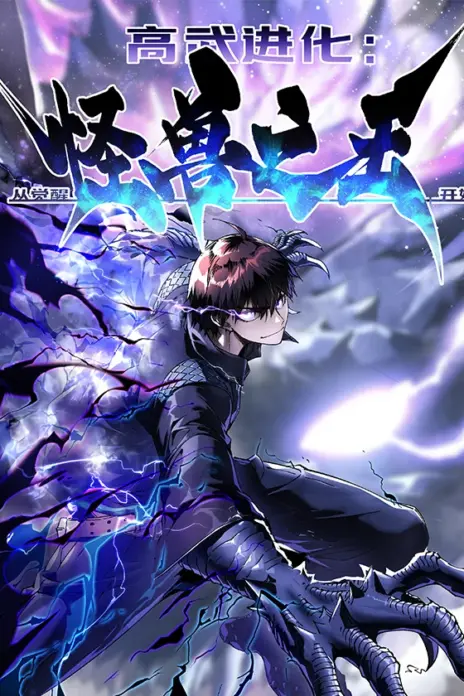 Martial Evolution: Start by Awakening the King of Monsters cover