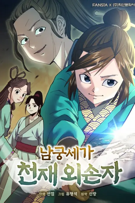 The Genius Grandson of Namgung Clan cover