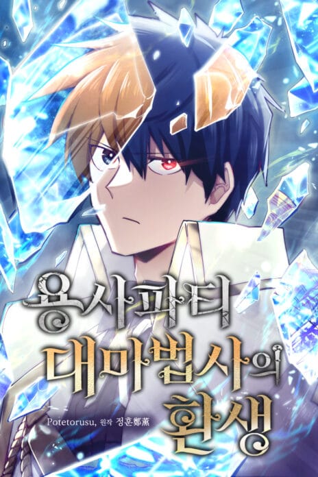 The Great Mage of the Hero’s Party Reincarnates cover