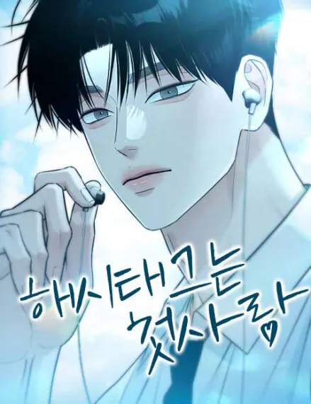 The Hashtag is First Love cover