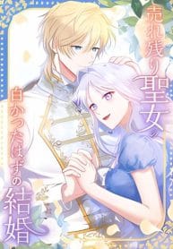 The ’Leftover’ Saint’s Supposedly Loveless Marriage:The Sister Her Younger Siblings Called Unlovable Is Cherished by a Younger Crown Prince Who Vows, ’I Want to Give Everything Only to You cover