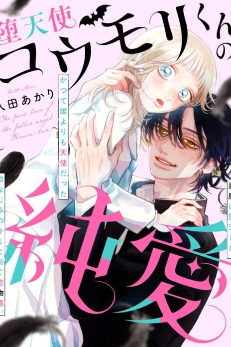 The Pure Love of the Fallen Angel Komori-kun cover