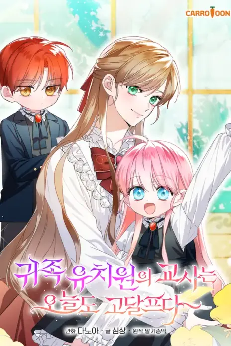 The Teacher of the Nobles’ Kindergarten Is Having a Hard Day Again cover