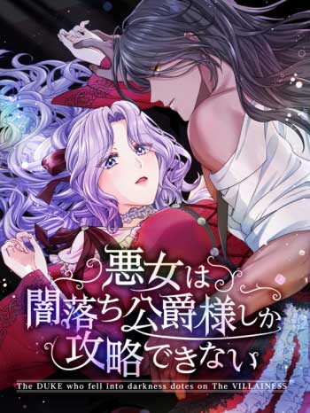 The DUKE who fell into darkness dotes on The VILLAINESS cover