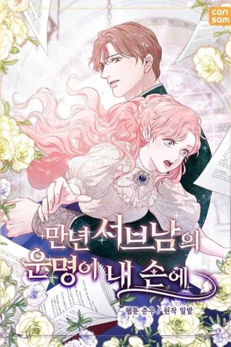 The Fate of the Perennial Sub Male Lead Is in My Hands cover