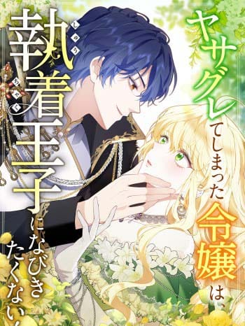 The Rebellious Villainess Doesn’t Want To Be Swayed By The Obsessive Prince! cover
